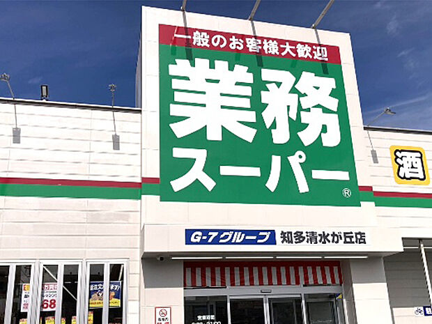 業務スーパー知多清水が丘店（約450m）