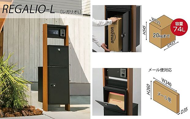 【その他設備】不在時でも荷物の受け取りが可能。大容量74Lサイズ。(受取できる荷物例:2Lペットボトル×6本の1ケース)メール便対応ポスト。内蔵型のLED表札灯。