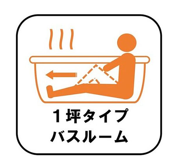 【【1坪タイプバスルーム】】足を伸ばして毎日の疲れを癒せる広々1坪タイプです。半身浴もでき、ゆっくりと寛げます。お子様と一緒でも快適に入浴が出来ますね。