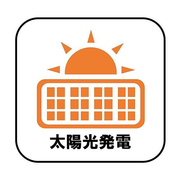 【【太陽光発電】】電気料金の節約に繋がるだけでなく、停電などの災害時に電気が使えるのも大きなメリットです！また、夏場は屋根への直射日光による温度上昇を抑制することで室内が涼しくなります。（※１・２号棟のみ）