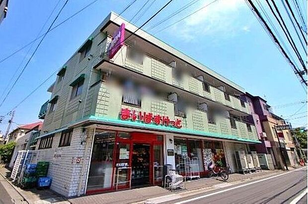 まいばすけっと足立本木店（約800m）