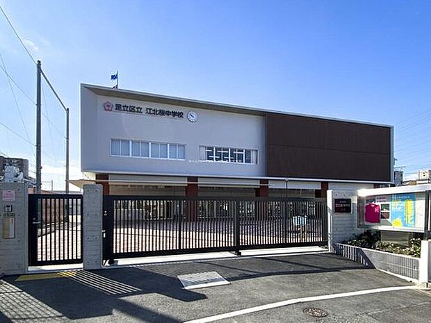 足立区立江北桜中学校（約450m）