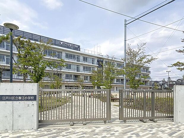 江戸川区立春江小学校（約900m）