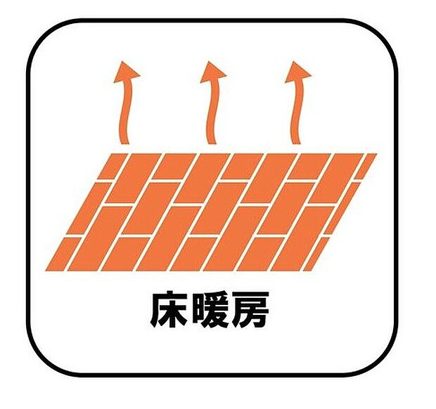 【【床暖房】】エアコンが苦手な方には嬉しい床暖房。ほこりが舞わずクリーンにお部屋を暖めます。空気が乾燥しにくく、デリケートなお子様の喉にも肌にも優しい。