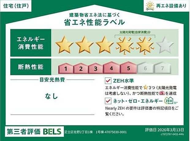 【【省エネ性能ラベル】】こちらの物件はZEH水準を満たした、省エネ性能に優れた物件です。　光熱費を抑えて暮らすことができるだけでなく、「熱の入りにくさ・逃げにくさ」という観点でも影響を受けにくい建物のため、長く快適にお過ごしいただけます♪
