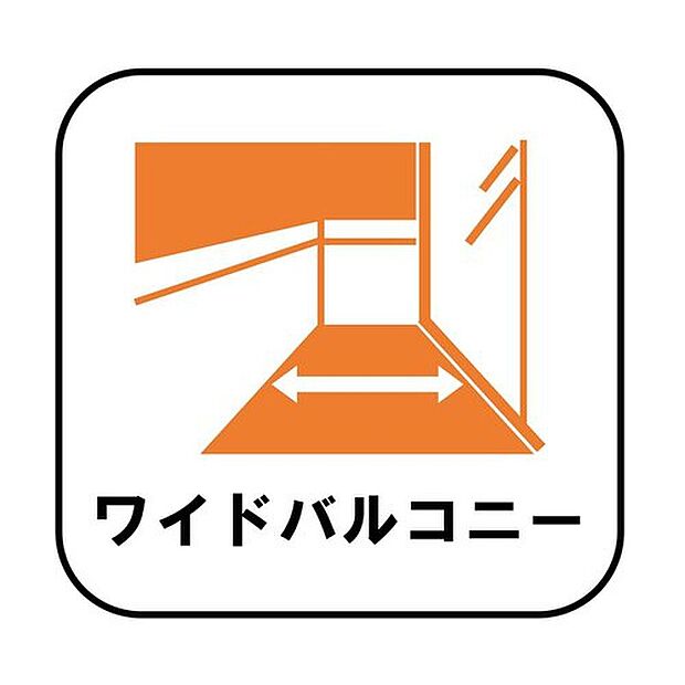 【【ワイドバルコニー】】家族全員の布団や洗濯物も干せる、ストレスのない広さとなっております。また、イスやテーブルを置いてセカンドリビングのように、食事や食後のくつろぎの時間を楽しむこともできます♪※1、3、4号棟が該当物件です