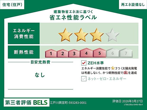 【【省エネ性能ラベル】】こちらの物件はZEH水準を満たした、省エネ性能に優れた物件です。 光熱費を抑えて暮らすことができるだけでなく、「熱の入りにくさ・逃げにくさ」という観点でも影響を受けにくい建物のため、長く快適にお過ごしいただけます♪