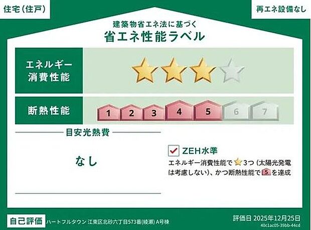 【【省エネ性能ラベル】】こちらの物件はZEH水準を満たした、省エネ性能に優れた物件です。 光熱費を抑えて暮らすことができるだけでなく、「熱の入りにくさ・逃げにくさ」という観点でも影響を受けにくい建物のため、長く快適にお過ごしいただけます♪