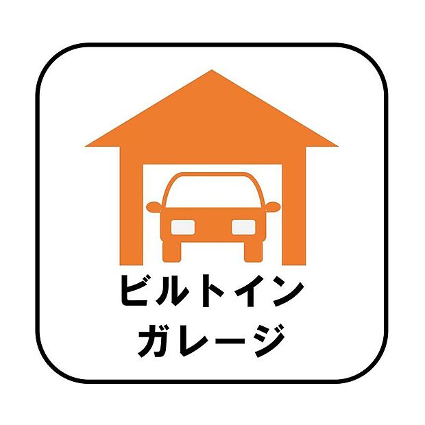 【【ビルトインガレージ】】台風の季節も大切な車を守ることができます。また雨が降っていても乗り降りを気にしなくてよい事や、買い物の荷物を取り込みやすさもメリットのひとつです♪