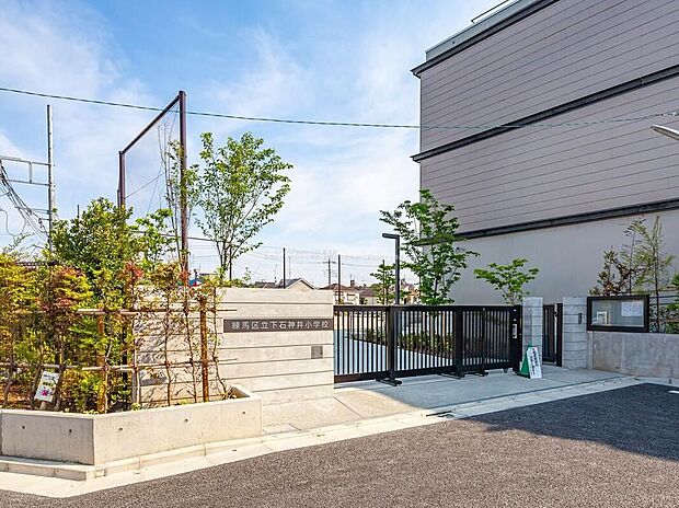 練馬区立下石神井小学校（約230m）