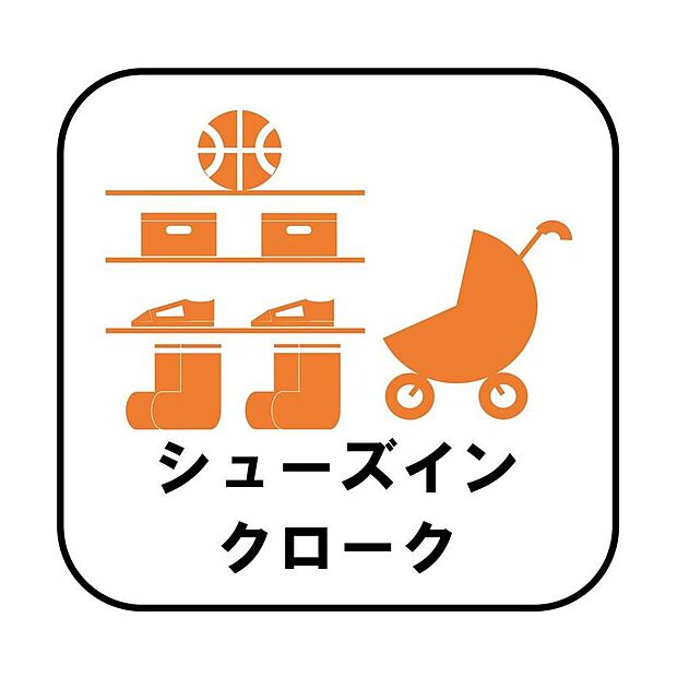 【【シューズインクローク】】(D号棟)ロングブーツやトレッキング靴もすっぽり収まる玄関収納。靴はもちろんベビーカーやお子さんの遊び道具なども置いていただけます。