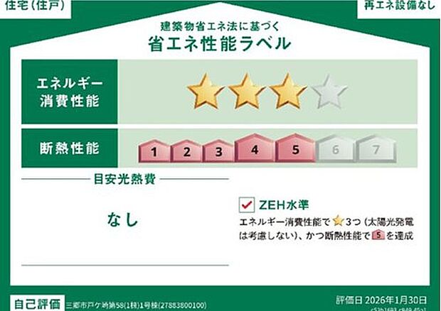 【【省エネ性能ラベル】】こちらの物件はZEH水準を満たした、省エネ性能に優れた物件です。 光熱費を抑えて暮らすことができるだけでなく、「熱の入りにくさ・逃げにくさ」という観点でも影響を受けにくい建物のため、長く快適にお過ごしいただけます♪