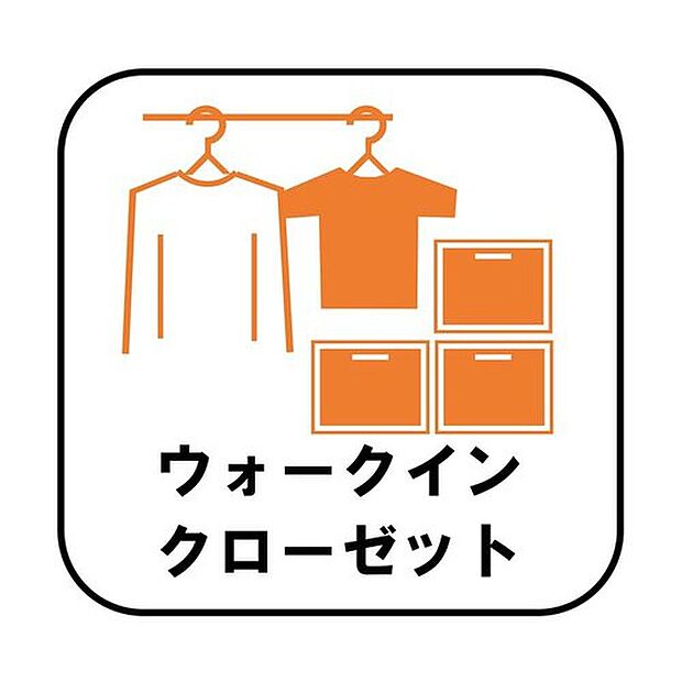 【【ウォークインクローゼット】】(1・3号棟)お子様との思い出もたっぷりしまえるウォークインクローゼット。衣類だけでなく、鞄などの小物からスーツケースやレジャー用品などの大きな物までたっぷり収納出来ます。