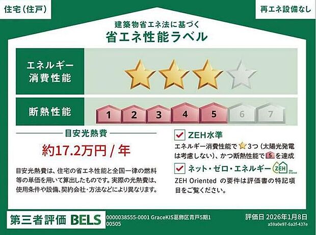【【省エネ性能ラベル】】こちらの物件はZEH水準を満たした、省エネ性能に優れた物件です。 光熱費を抑えて暮らすことができるだけでなく、「熱の入りにくさ・逃げにくさ」という観点でも影響を受けにくい建物のため、長く快適にお過ごしいただけます♪