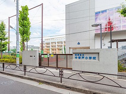 葛飾区立中青戸小学校 600ｍ(徒歩8分)