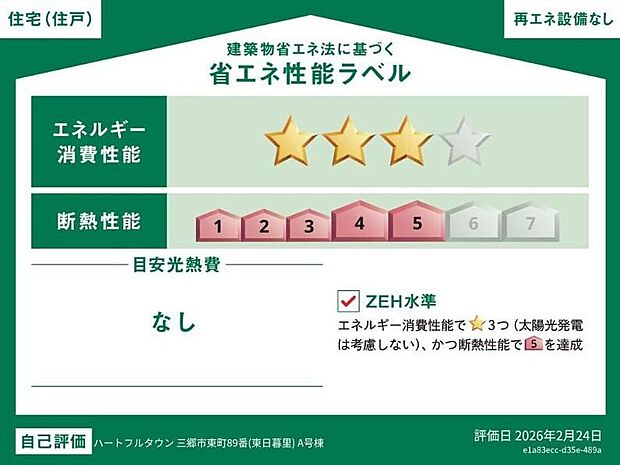 【【省エネ性能ラベル】】こちらの物件はZEH水準を満たした、省エネ性能に優れた物件です。 光熱費を抑えて暮らすことができるだけでなく、「熱の入りにくさ・逃げにくさ」という観点でも影響を受けにくい建物のため、長く快適にお過ごしいただけます♪