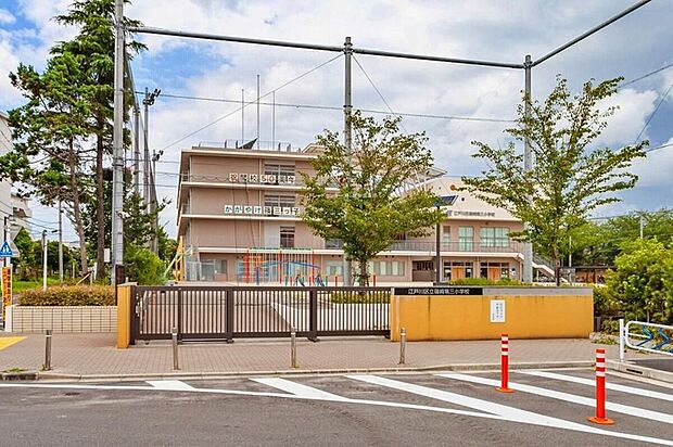 江戸川区立篠崎第三小学校(約160m)