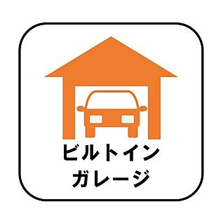 【ビルトインガレージ】