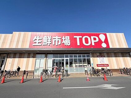 マミーマート生鮮市場TOP八潮伊草店 450m (徒歩6分)