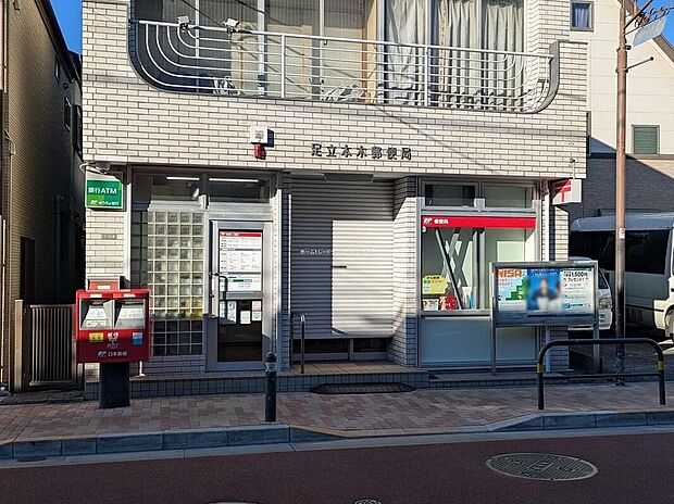 足立本木郵便局(約350m)