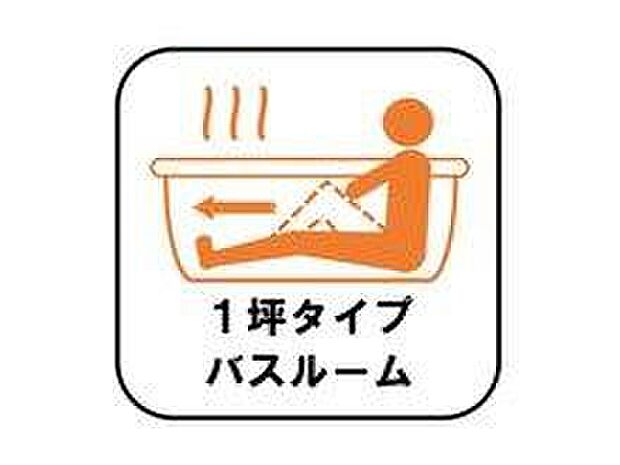 【１坪タイプバスルーム】足を伸ばして毎日の疲れを癒せる広々1坪タイプです。半身浴もでき、ゆっくりと寛げます。お子様と一緒でも快適に入浴が出来ますね。