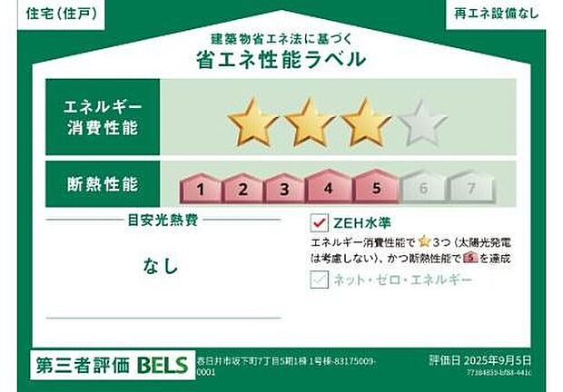 【【省エネ性能ラベル】】ZEH水準住宅！２０３０年省エネ義務基準をクリアした住宅です♪