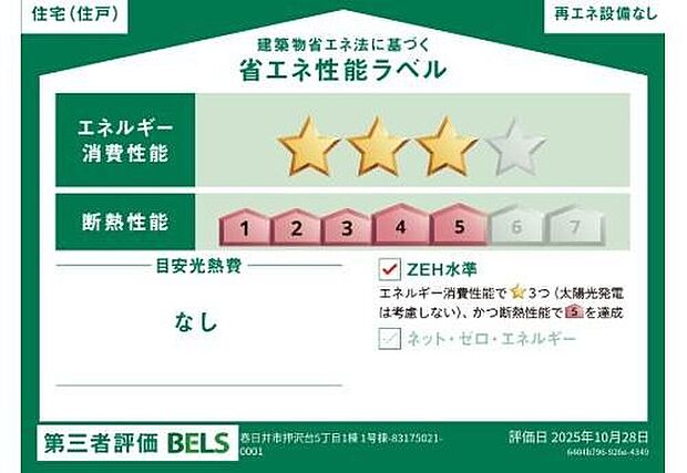 【【省エネ性能ラベル】】ZEH水準住宅！２０３０年省エネ義務基準をクリアした住宅です♪