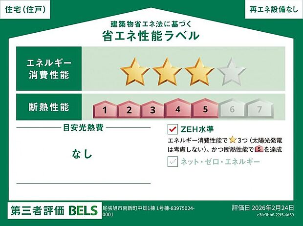 【【省エネ性能ラベル】】こちらの物件はZEH水準を満たした、省エネ性能に優れた物件です。 光熱費を抑えて暮らすことができるだけでなく、「熱の入りにくさ・逃げにくさ」という観点でも影響を受けにくい建物のため、長く快適にお過ごしいただけます♪