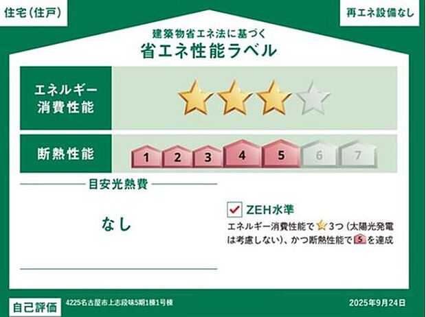 【【省エネ性能ラベル】】ZEH水準住宅!2030年省エネ義務基準をクリアした住宅です♪