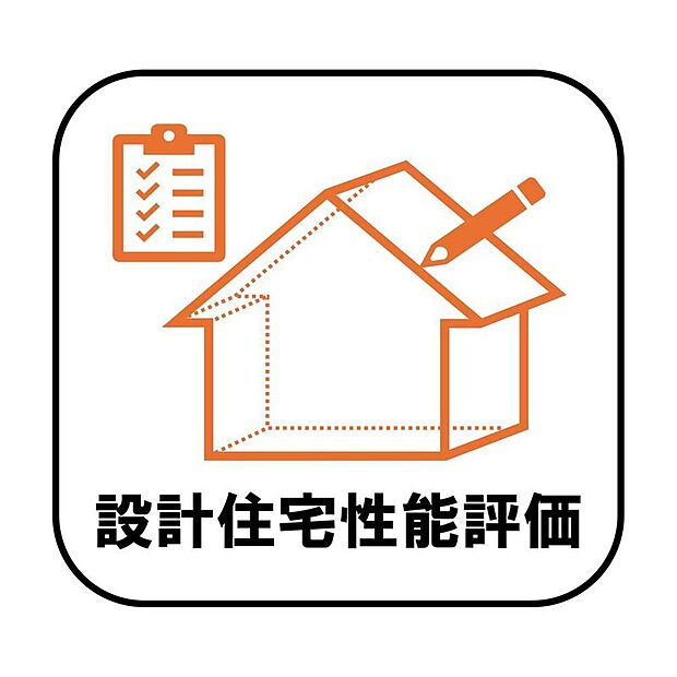 【【耐震性能最高等級3】】第三者機関による設計住宅性能評価取得済み。住まいの品質や性能について、設計段階からしっかりチェックされているので、安心感がありますね♪