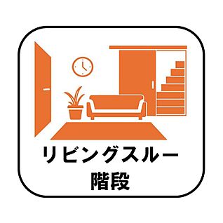 【リビングスルー階段】