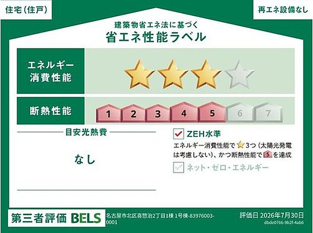 【【省エネ性能ラベル】】こちらの物件はZEH水準を満たした、省エネ性能に優れた物件です。　光熱費を抑えて暮らすことができるだけでなく、「熱の入りにくさ・逃げにくさ」という観点でも影響を受けにくい建物のため、長く快適にお過ごしいただけます♪

