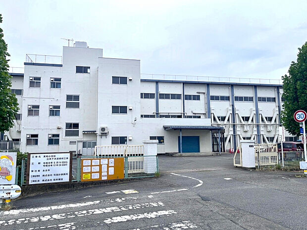 美和小学校　