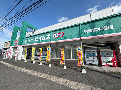 セイムス 東海富木島店 600m