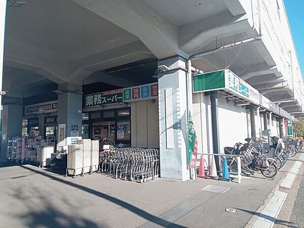 業務スーパー 原木中山店(約1,180m)