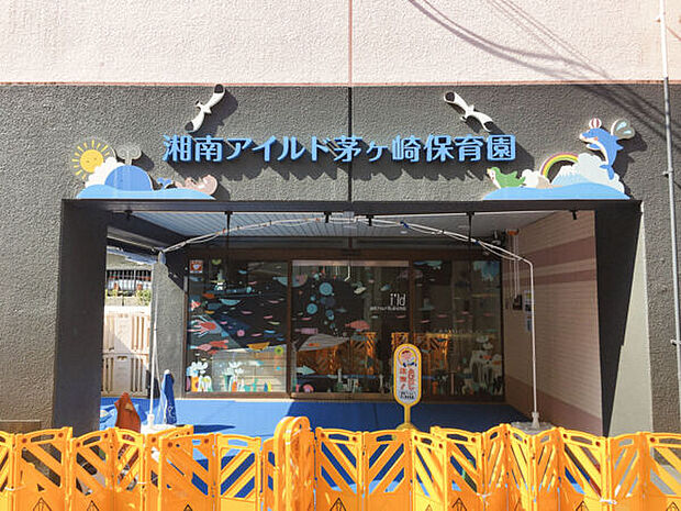 湘南アイルド茅ヶ崎保育園(約1,632m)