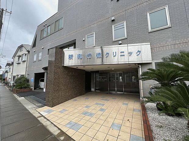 新南行徳クリニック(約668m)