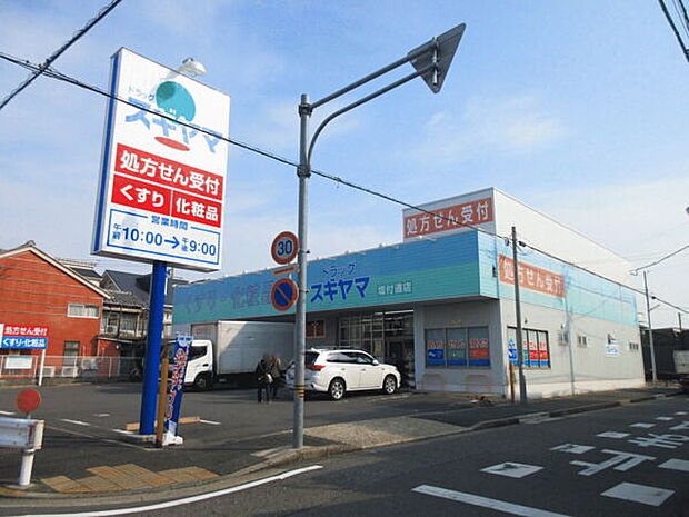 ドラッグスギヤマ塩付通店（約553m）