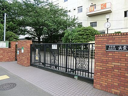大田区立出雲中学校 1218m