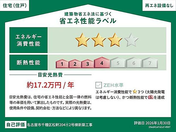 【省エネ】省エネ性能ラベル(2号棟)