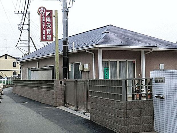 向陽保育園(約735m)