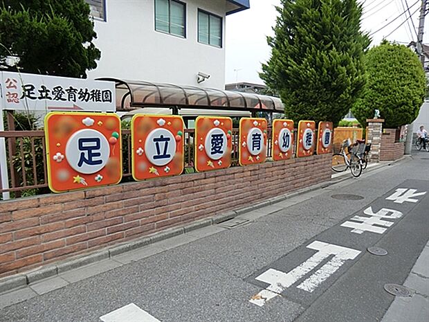 足立愛育幼稚園（約465m）