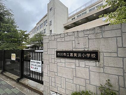 市川市立富美浜小学校 772m