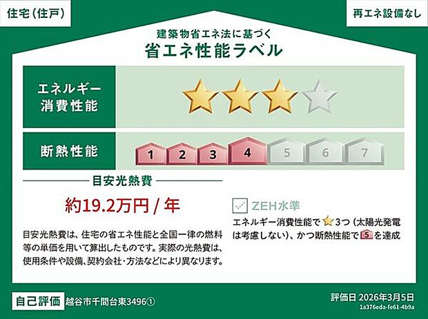 【省エネ】表示の目安光熱費は、住宅の省エネ性能と全国一律の燃料等の単価を用いて算出したものです。実際の光熱費は、使用条件や設備、契約会社・方法などにより異なります。