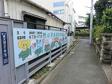 竹の子共同保育園 468m