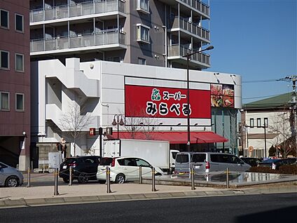スーパーみらべる中井店 800m