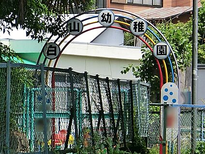 横浜白山幼稚園 351m
