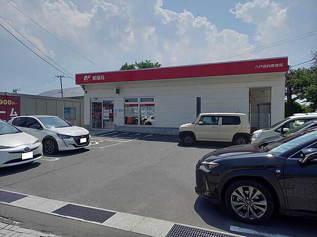 八戸田向郵便局(約950m)