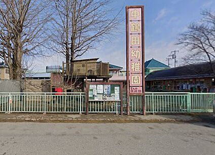 認定こども園中鶴田幼稚園 1000～1050m(徒歩13～14分)