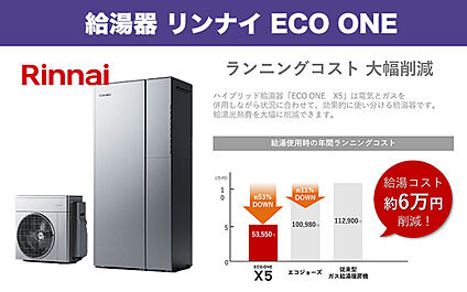リンナイ ECO ONE